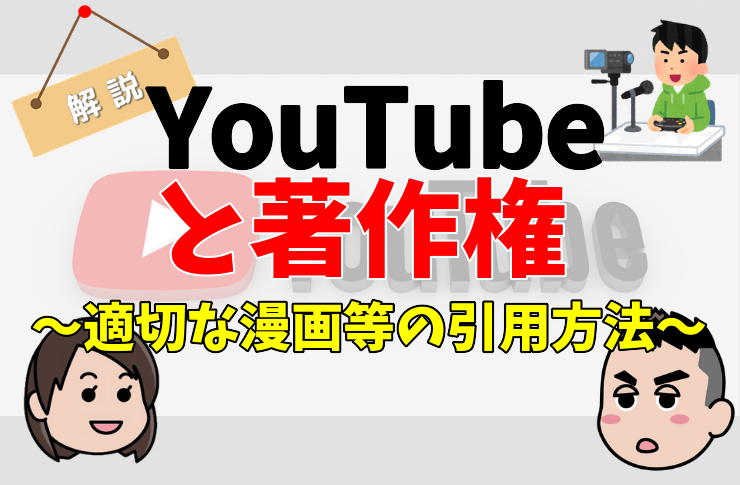 Youtubeと著作権 漫画等の引用の書き方 弁護士が解説 法律問題を弁護士が語る