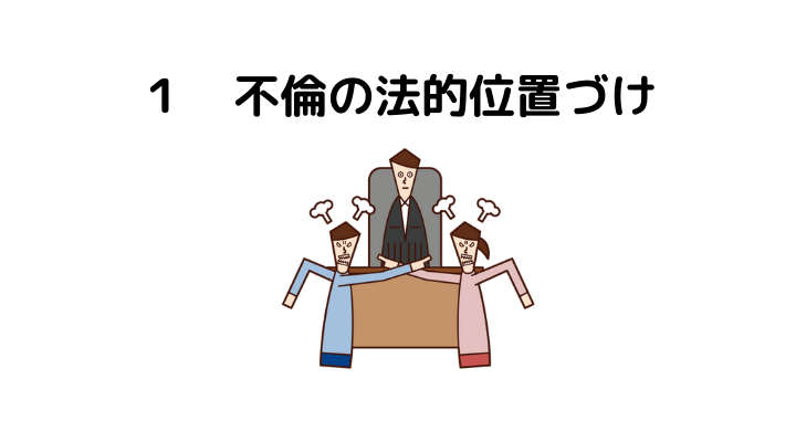 弁護士が解説 夫の不倫相手が交際解消を承諾してくれない 交際解消請求はできる 法律問題を弁護士が語る