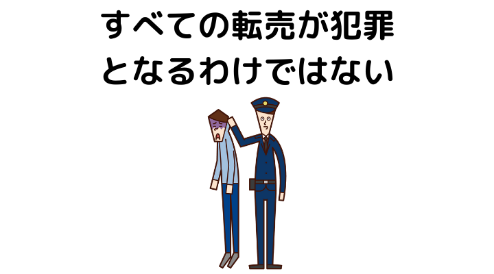 転売ヤーは犯罪 メルカリで行われている高額転売は違法なのか 弁護士が解説 法律問題を弁護士が語る