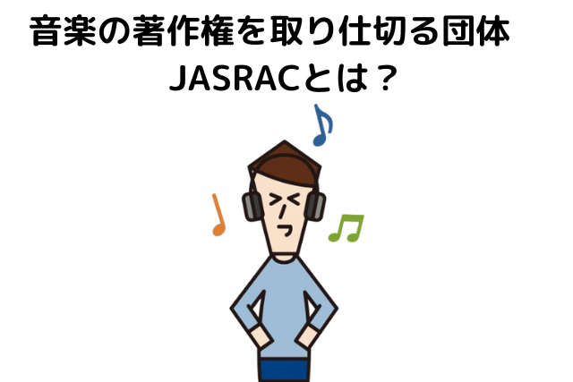 音楽の著作権を取り仕切る団体　JASRACとは？