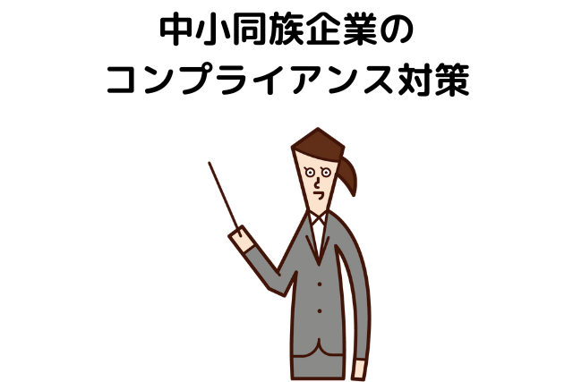 中小同族企業のコンプライアンス対策