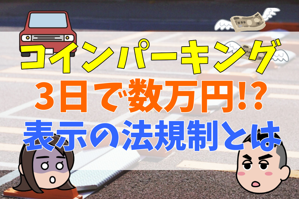 「24時間最大料金2000円」なのに3日で数万円⁉２日目以降の繰り返し適用に注意！コインパーキング表示の法規制と対応