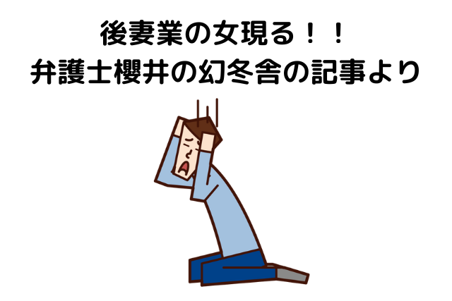 後妻業の女現る！！弁護士櫻井の幻冬舎の記事より