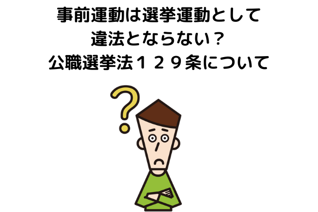 蓮舫氏の事前運動は選挙運動として違法とならないのか？　公職選挙法１２９条