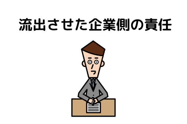 流出させた企業側の責任