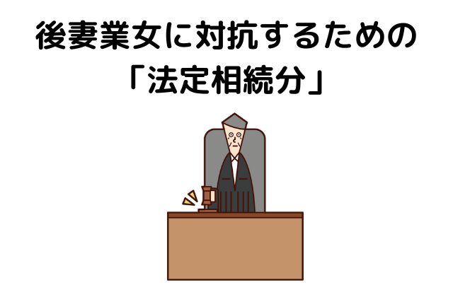 後妻業女に対抗するための「法定相続分」