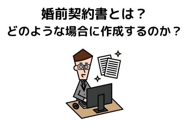 婚前契約書とは？どのような場合に作成するのか？