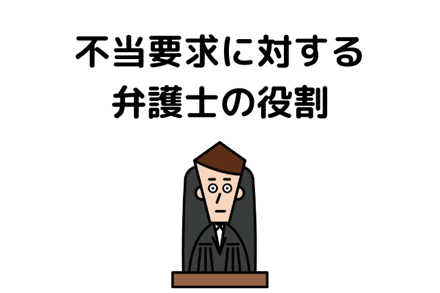 不当要求に対する弁護士の役割