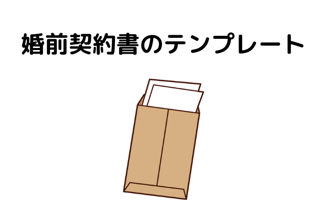 婚前契約書のテンプレート