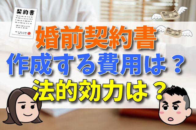 婚前契約書における浮気等の違約金　公序良俗違反で効力がない場合があるの？【弁護士が解説】