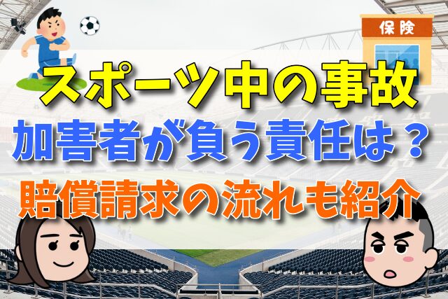 スポーツ中の事故｜誰が誰に対してどんな賠償責任を負う？保険に入る等の対策は必要？