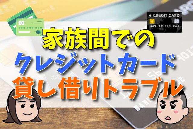 家族間でのクレジットカードの貸し借りトラブル｜親（子）や夫（妻）名義のカードを使ったらどうなる？