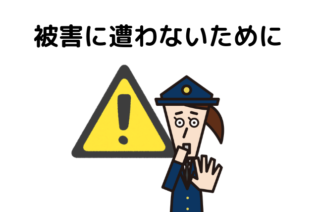 被害に遭わないために