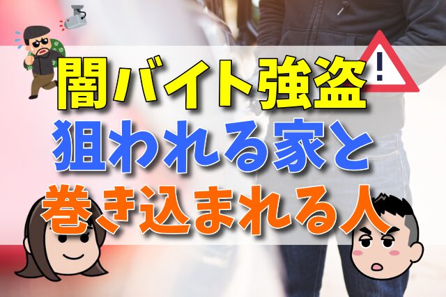 闇バイト強盗に狙われる家と巻き込まれる人！被害に遭わないための心理と対策は？～闇バイト強盗の犯罪責任も弁護士が解説