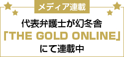 代表弁護士が幻冬舎「THE GOLD ONLINE」にて連載中