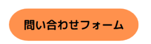 お問い合わせフォームのリンク画像